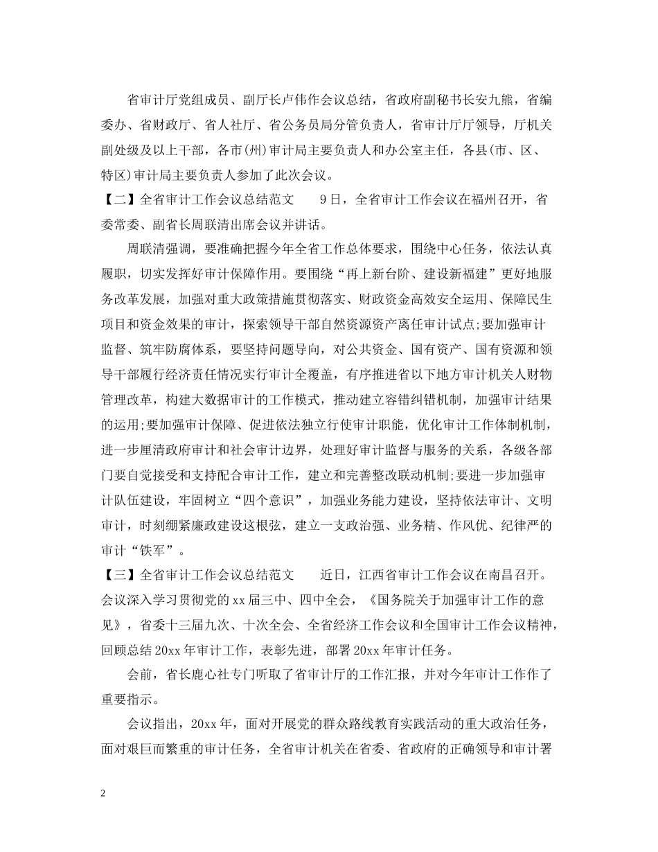 全省审计工作会议总结范文_第2页