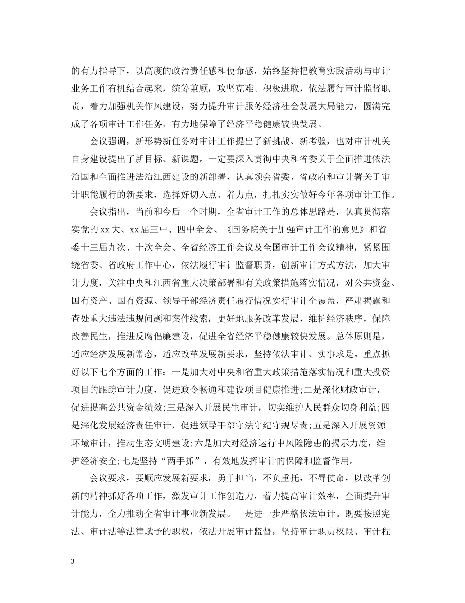 全省审计工作会议总结范文_第3页
