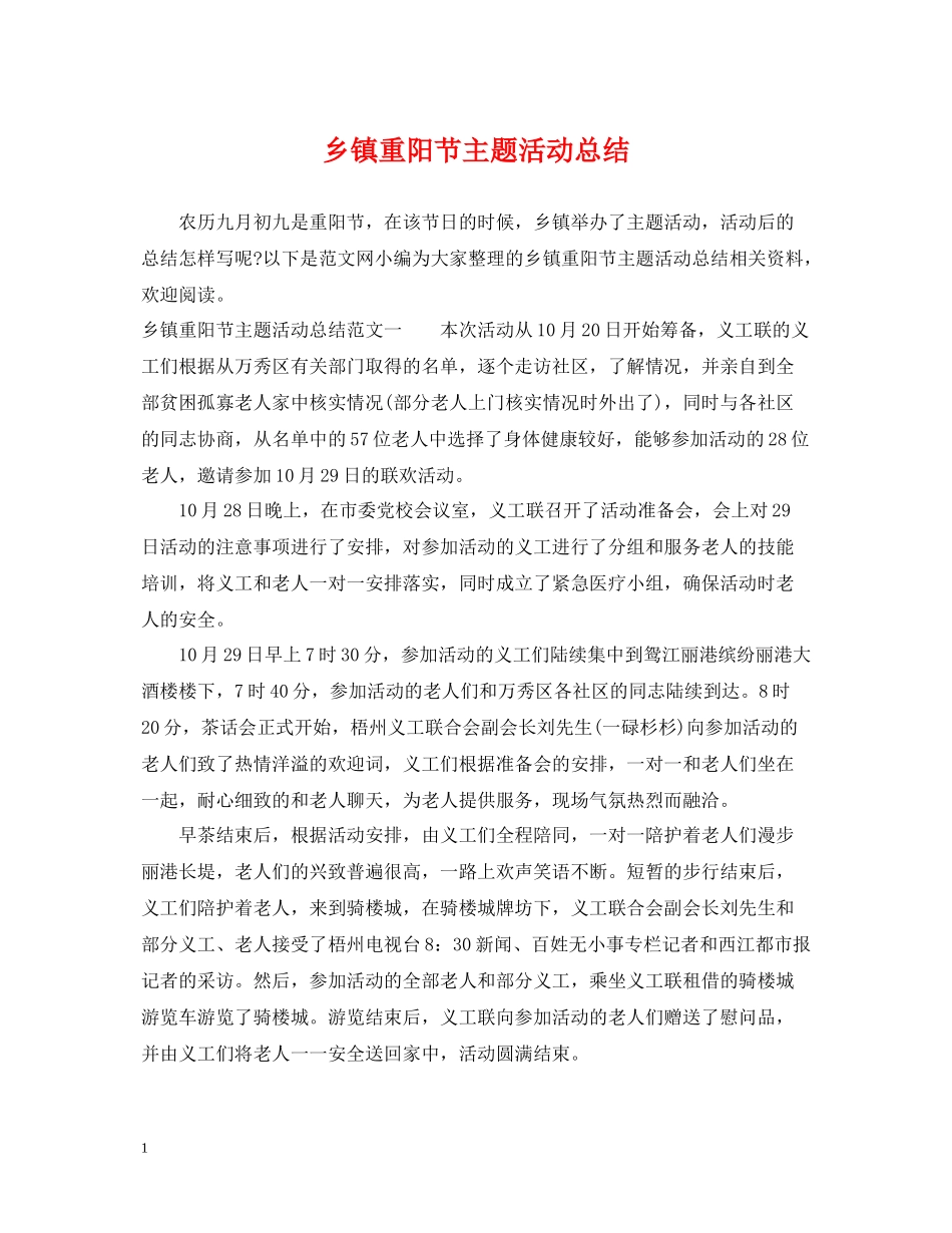 乡镇重阳节主题活动总结2_第1页