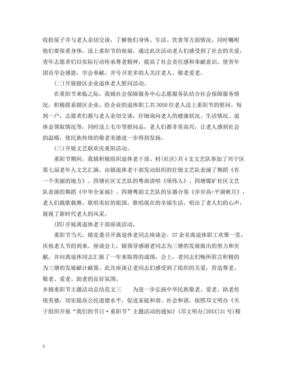 乡镇重阳节主题活动总结2_第3页