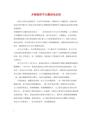 乡镇重阳节主题活动总结2