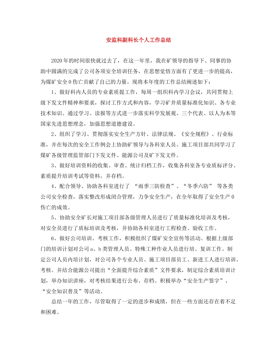 安监科副科长个人工作总结_第1页