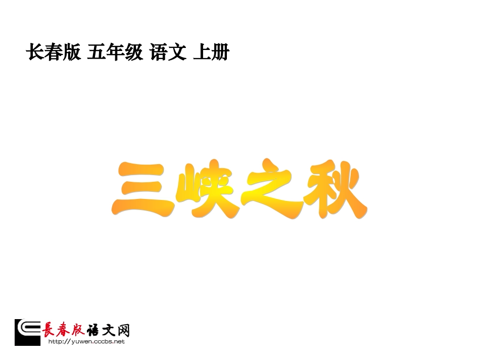 长春版五年级上册《三峡之秋》PPT课件_第1页