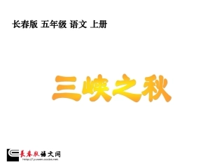 长春版五年级上册《三峡之秋》PPT课件