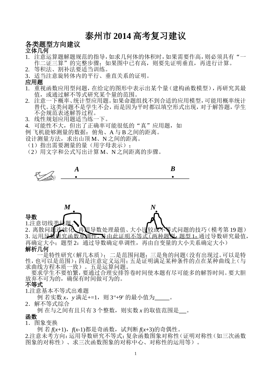 泰州市高三数学复习建议（2016）_第1页