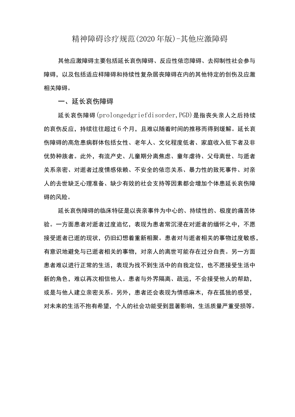 精神障碍诊疗规范(2020 年版)-其他应激障碍_第1页