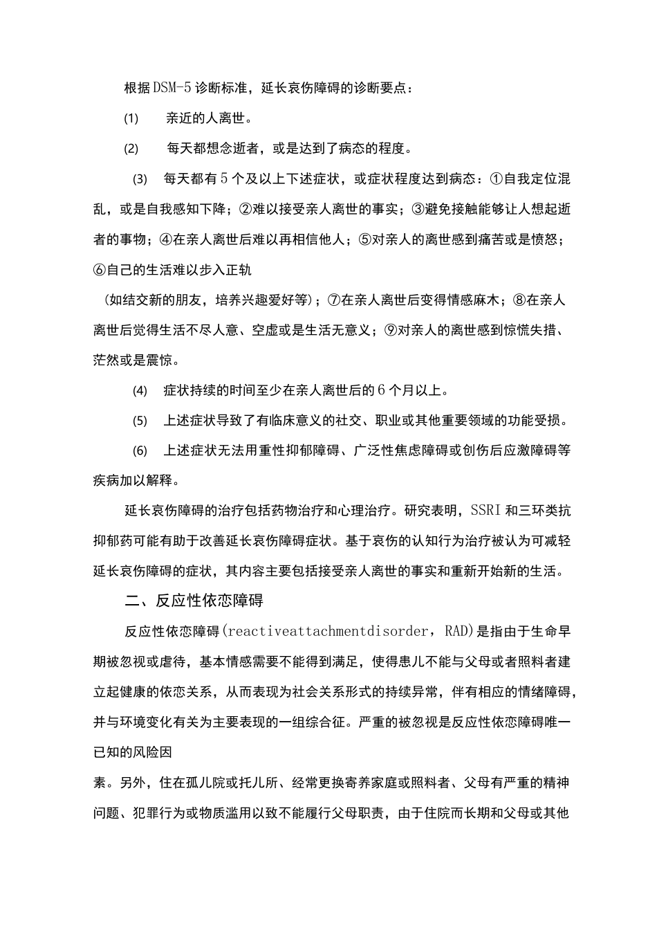 精神障碍诊疗规范(2020 年版)-其他应激障碍_第2页