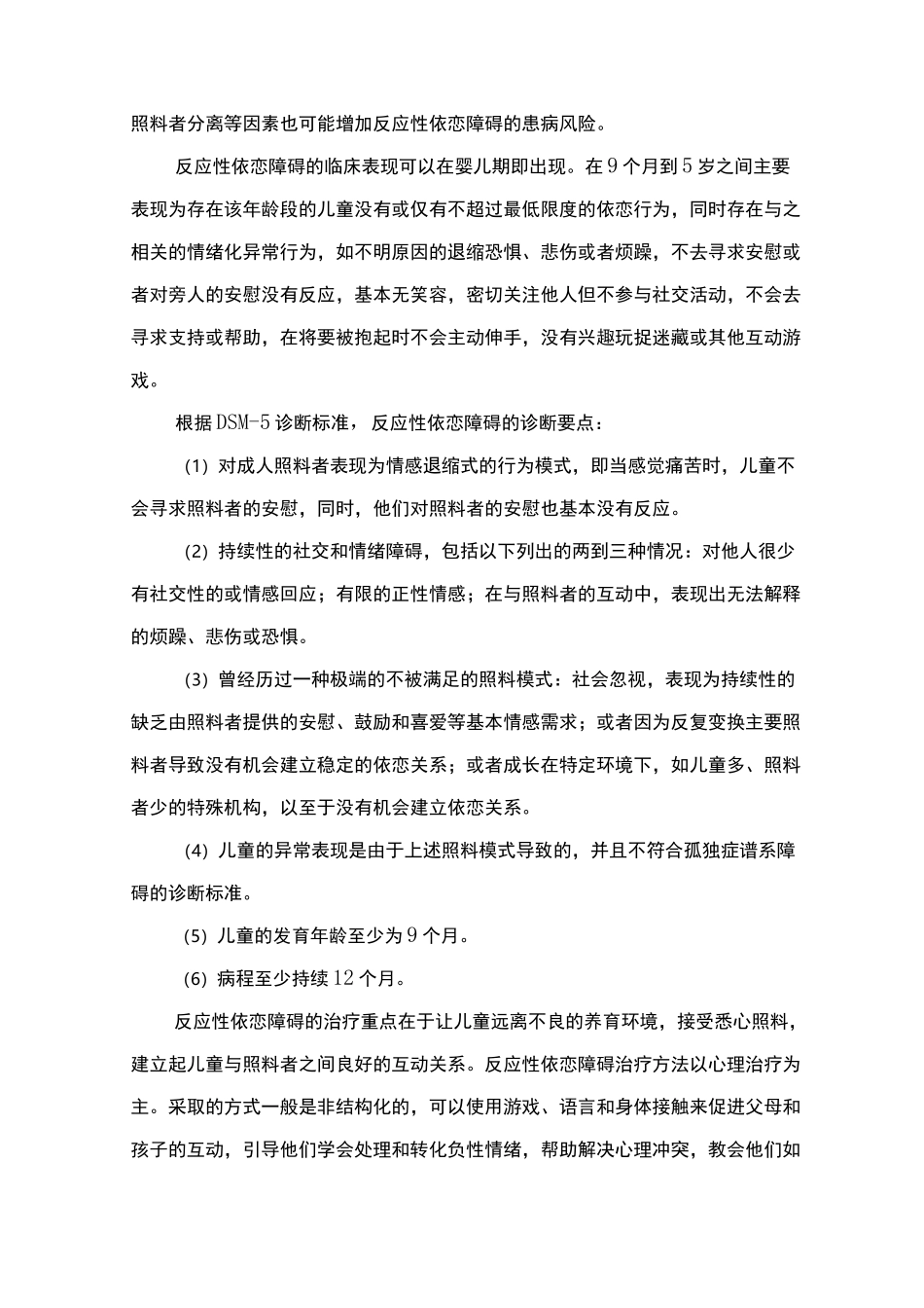 精神障碍诊疗规范(2020 年版)-其他应激障碍_第3页