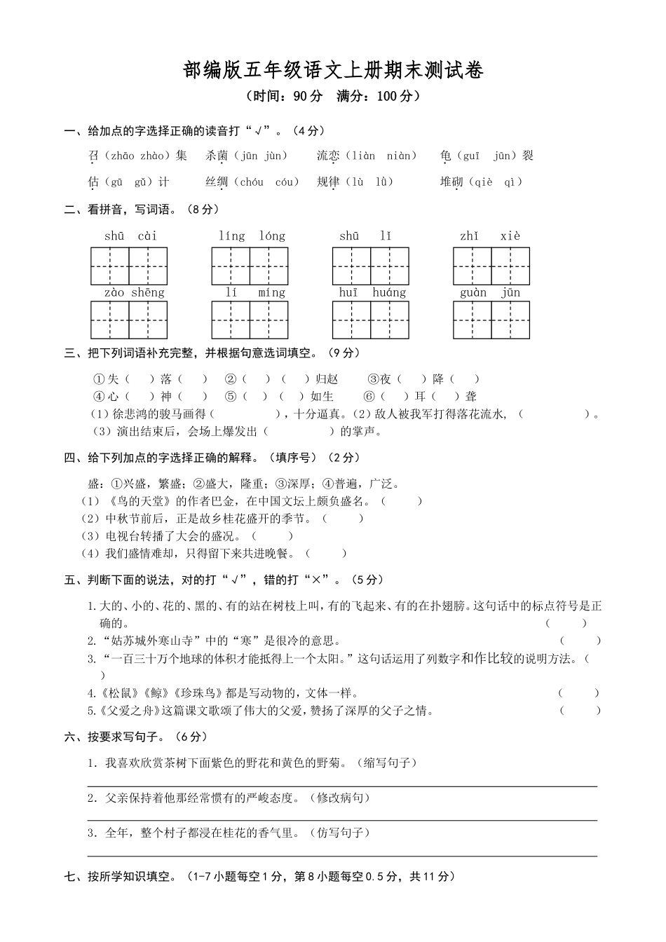 部编版五年级语文上册期末测试卷1_第1页