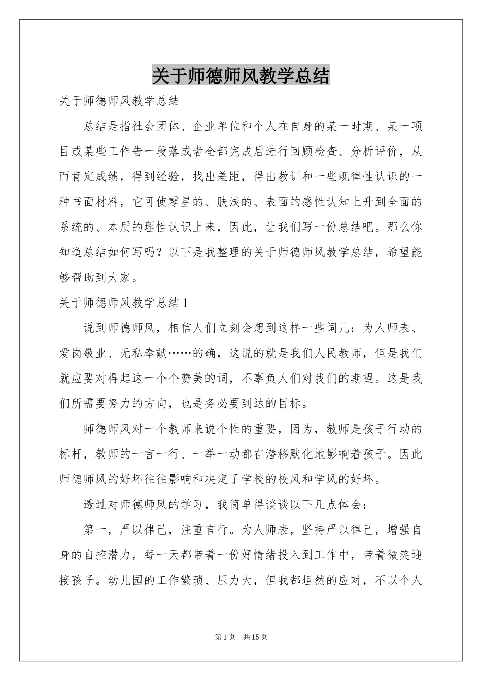 关于师德师风教学参考总结_第1页