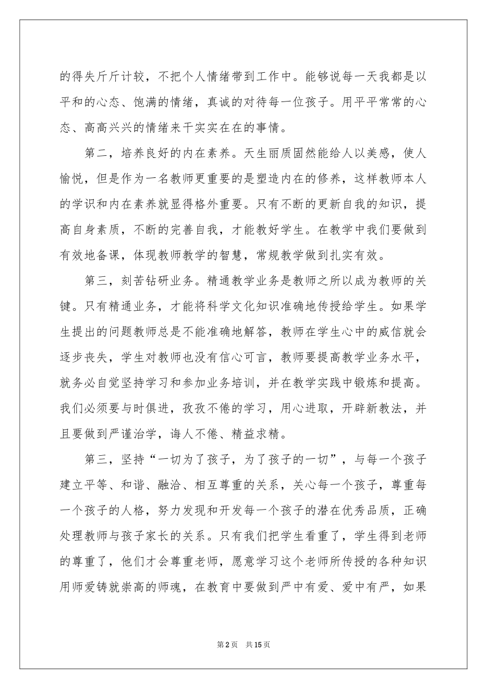 关于师德师风教学参考总结_第2页