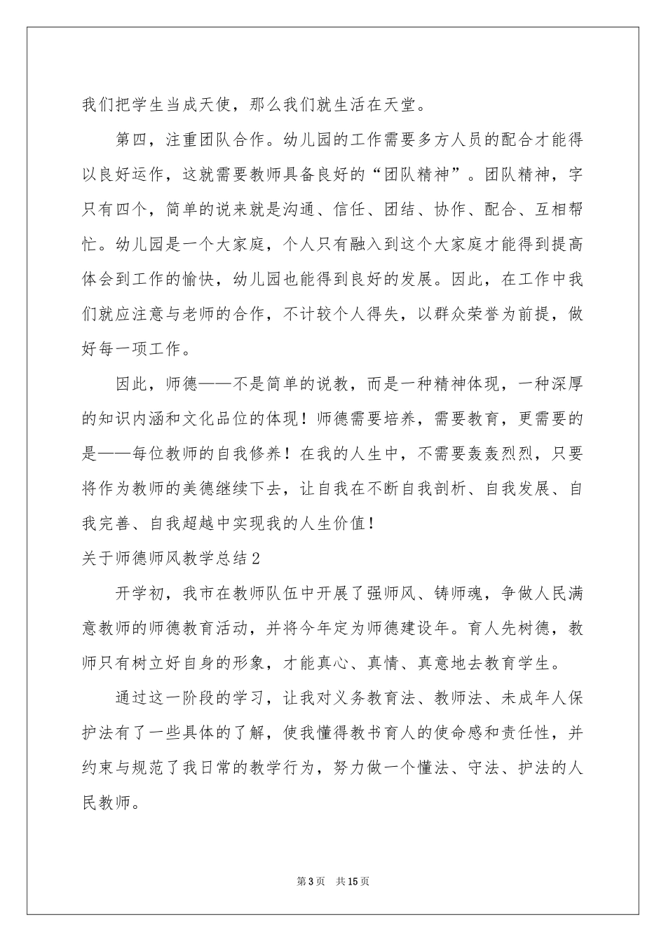 关于师德师风教学参考总结_第3页