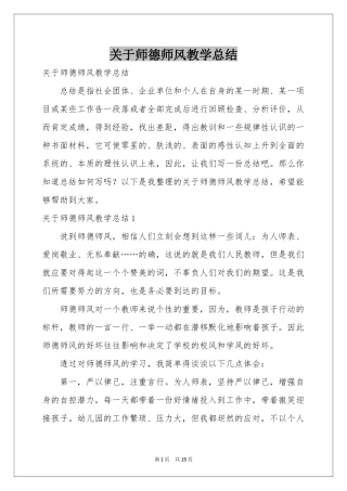 关于师德师风教学参考总结