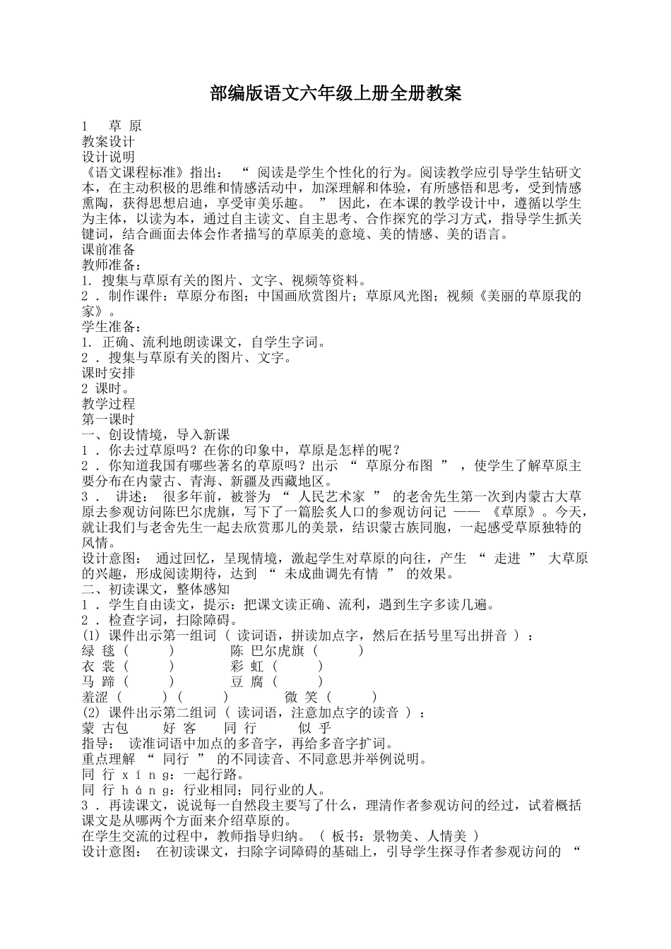 部编版语文六年级上册全册教案_第1页