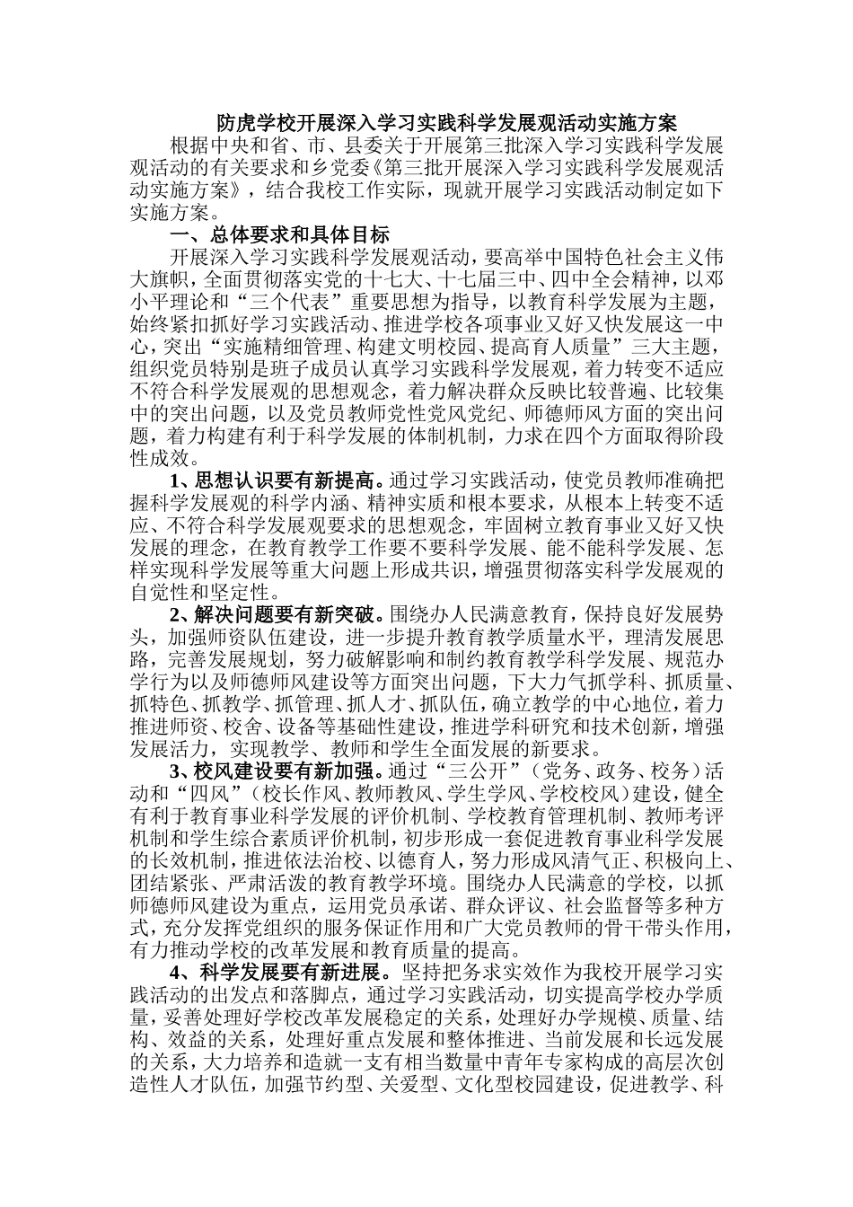 科学发展观实施方案 (2)_第1页