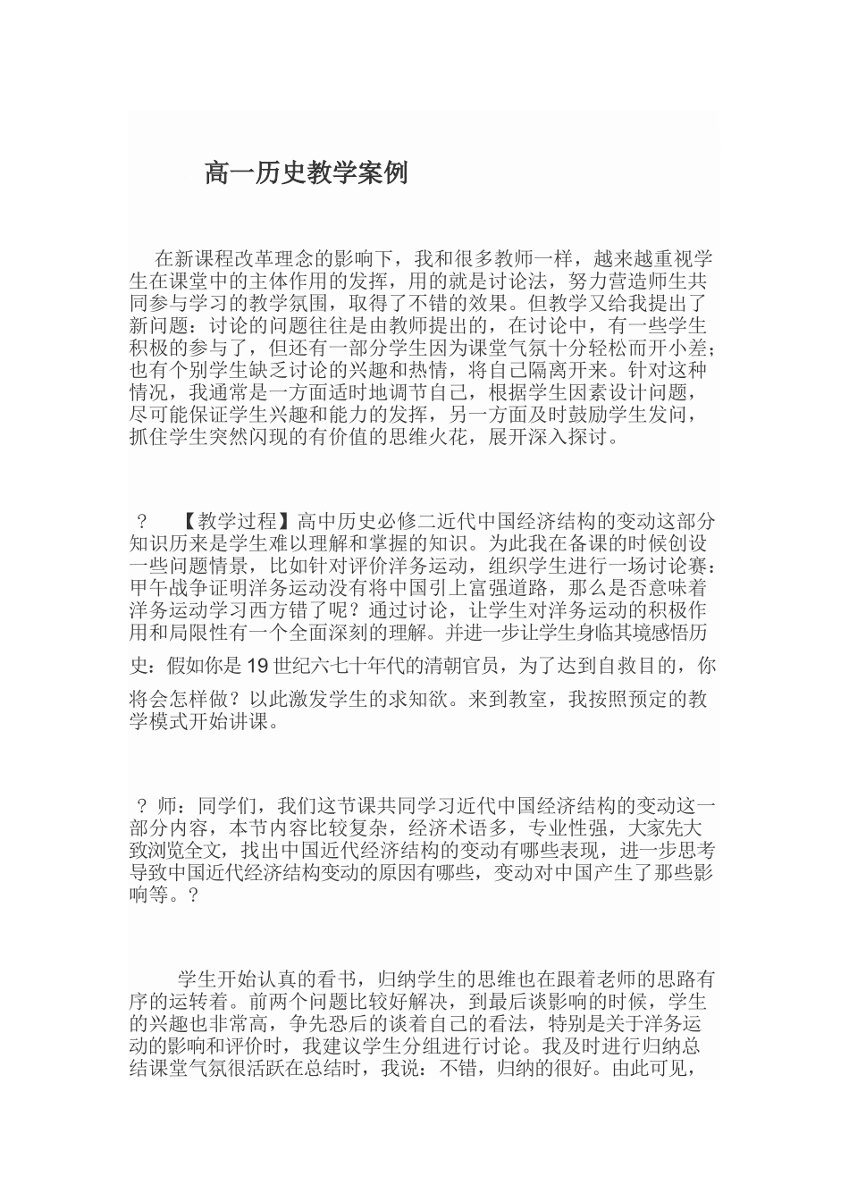 高一历史教学案例_第1页