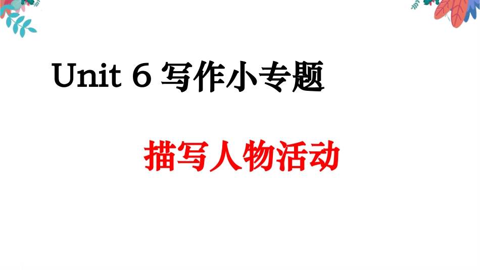 六单元写作七下_第1页