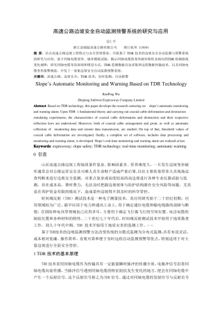 高速公路边坡安全自动监测预警系统的研究与应用