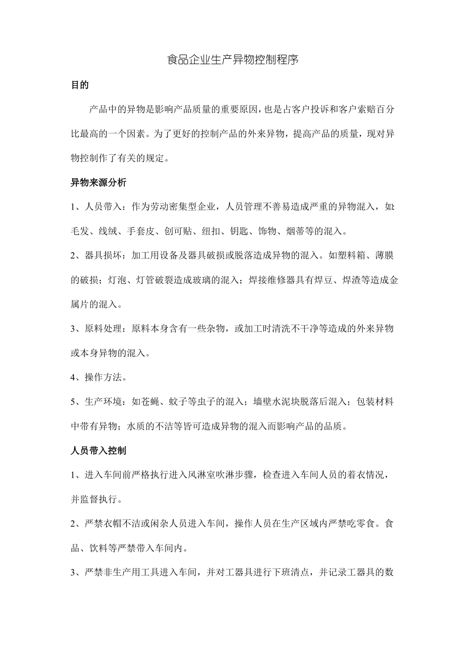 食品生产企业异物控制程序_第1页