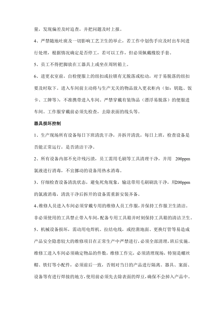 食品生产企业异物控制程序_第2页