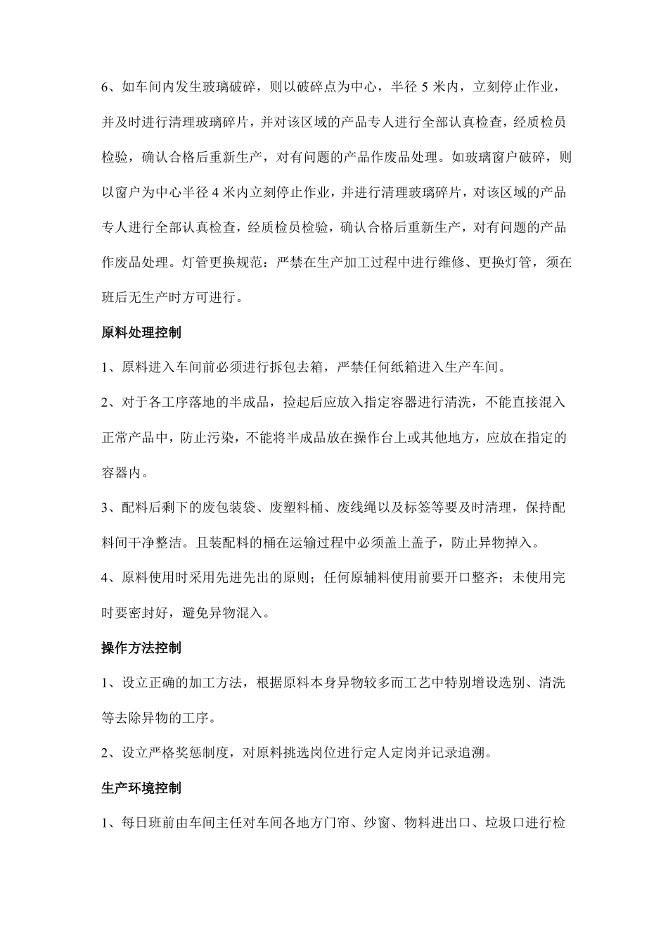 食品生产企业异物控制程序_第3页