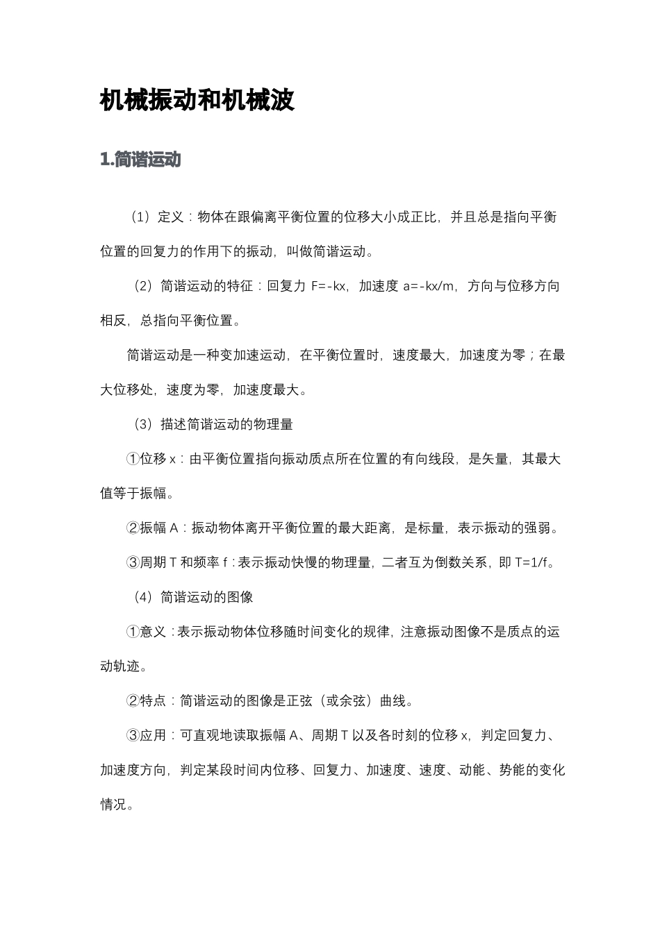 高中物理-机械振动和机械波知识点汇总_第1页