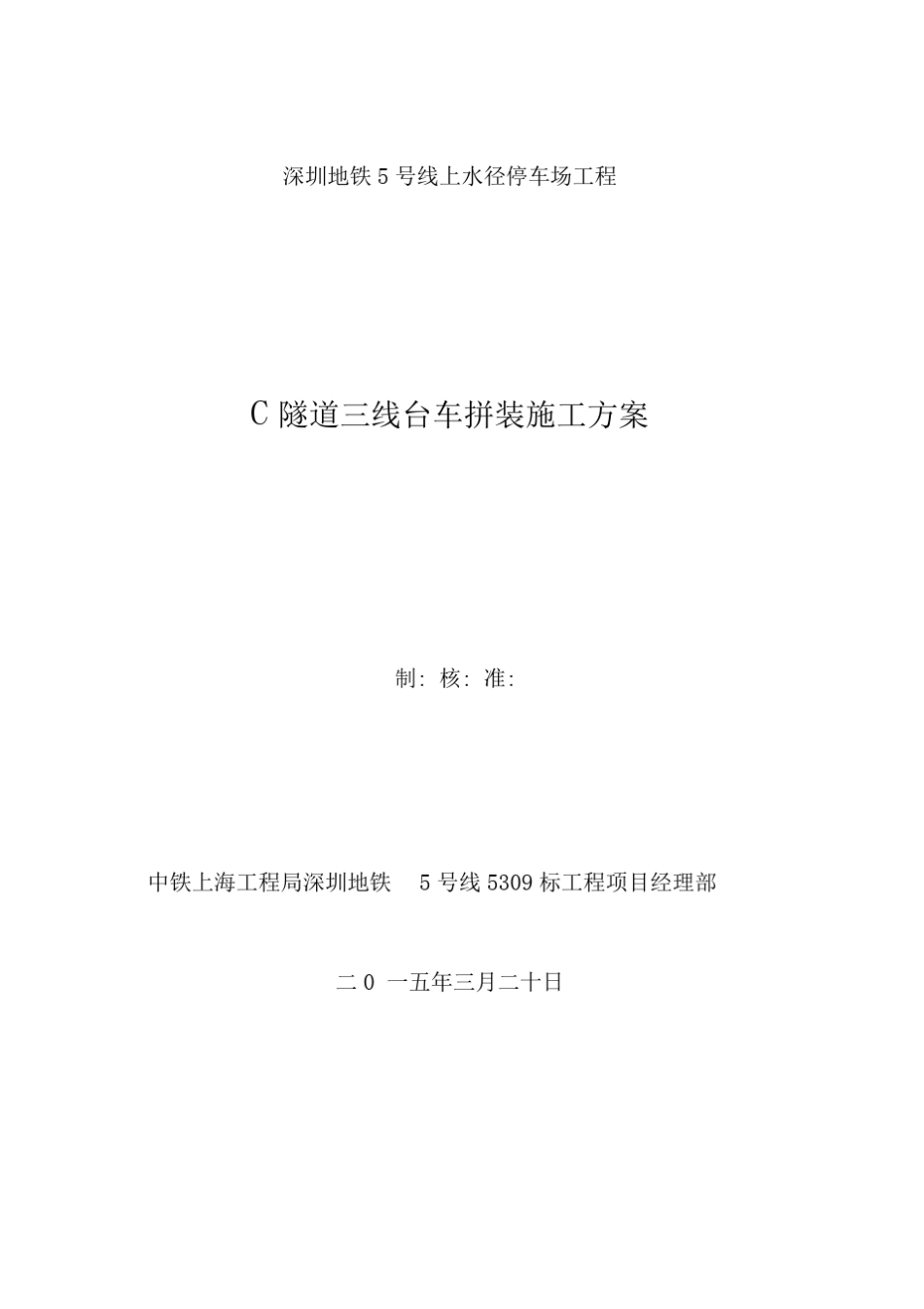 隧道二衬台车拼装方案改_第1页
