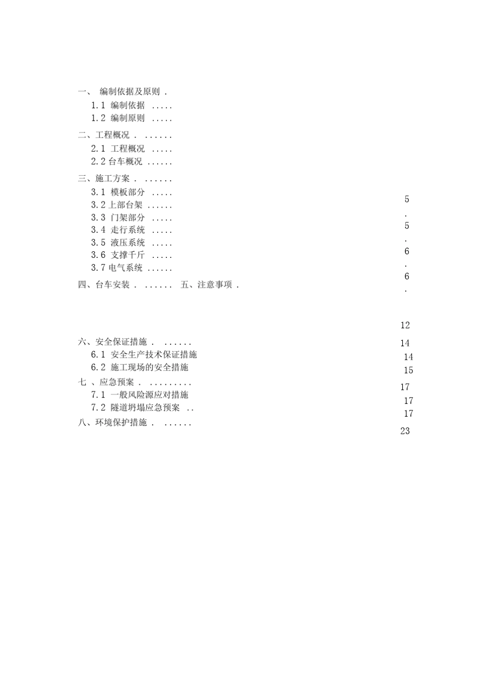 隧道二衬台车拼装方案改_第2页