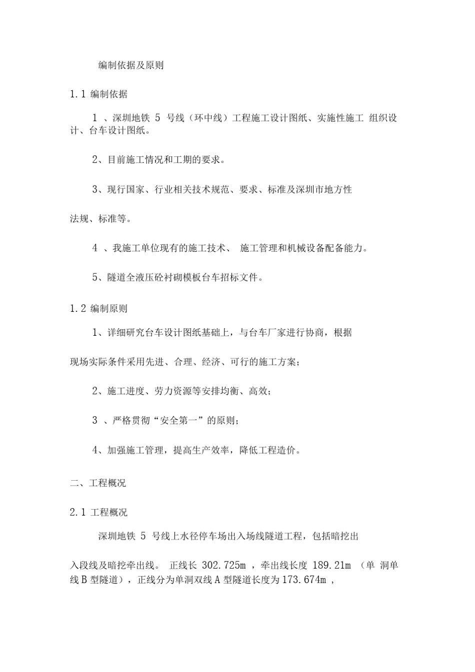 隧道二衬台车拼装方案改_第3页