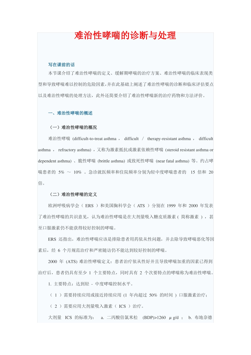 难治性哮喘的诊断与处理_第1页