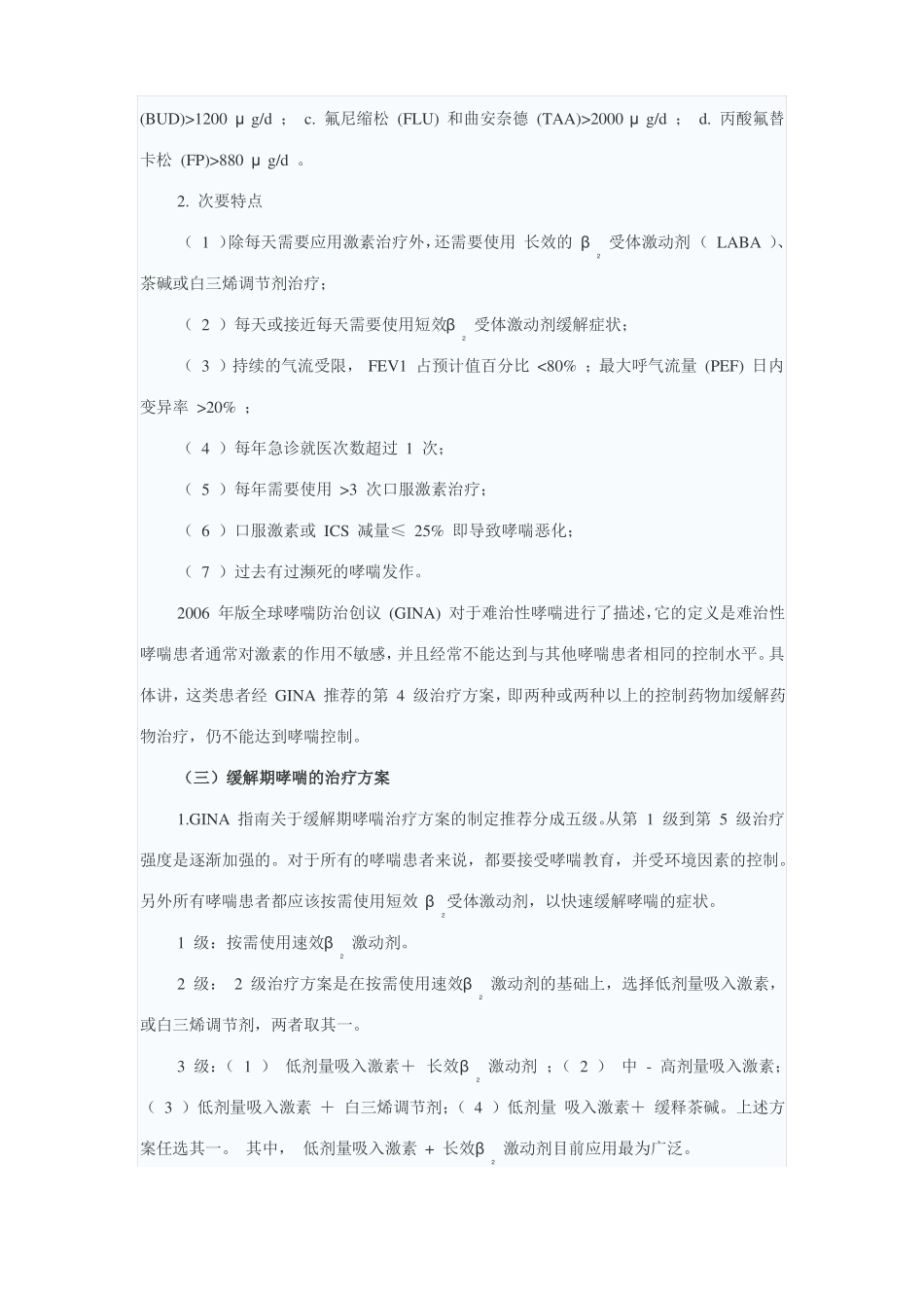 难治性哮喘的诊断与处理_第2页