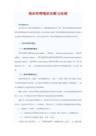难治性哮喘的诊断与处理