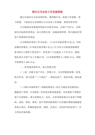 银行公司业务工作发展思路