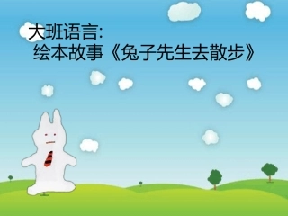 绘本故事《兔子先生去散步》(1)(2)
