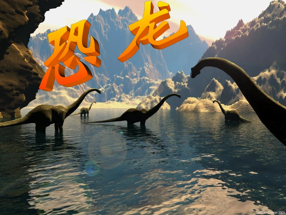 苏教版语文三下《恐龙》课件_第2页