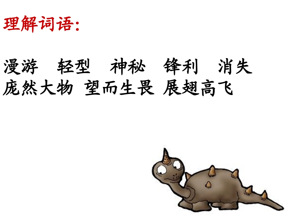 苏教版语文三下《恐龙》课件_第3页