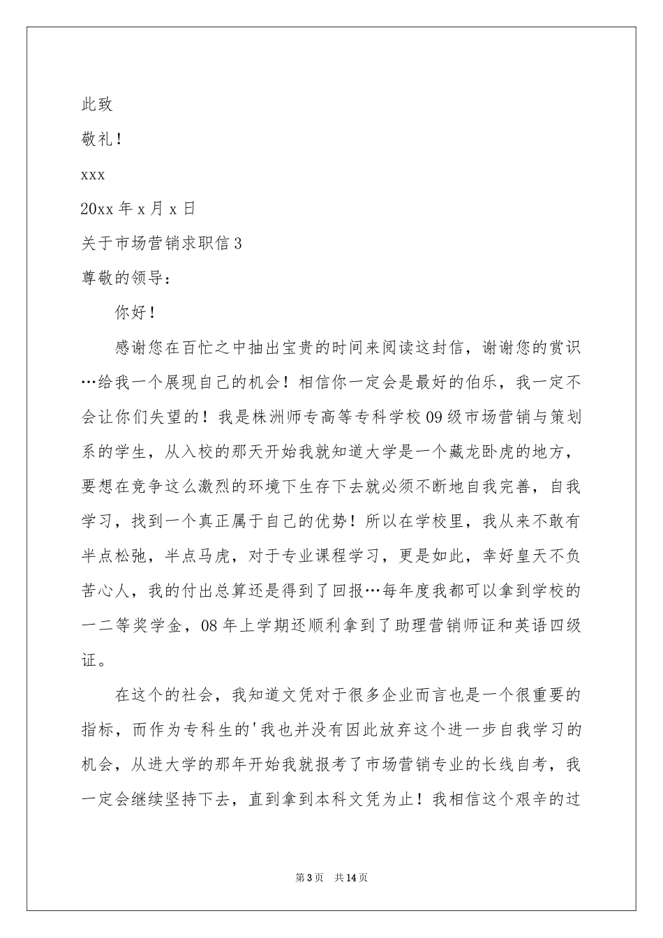 关于市场营销求职信_第3页