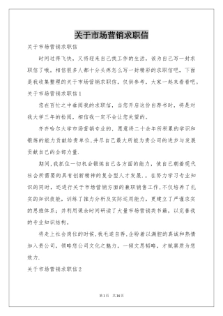 关于市场营销求职信