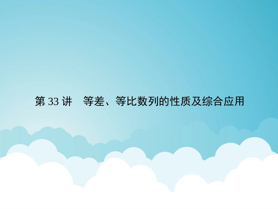 专题33等差、等比数列的性质的综合应用（课件）-2019年高考数学（理）名师揭秘之一轮总复习_第1页