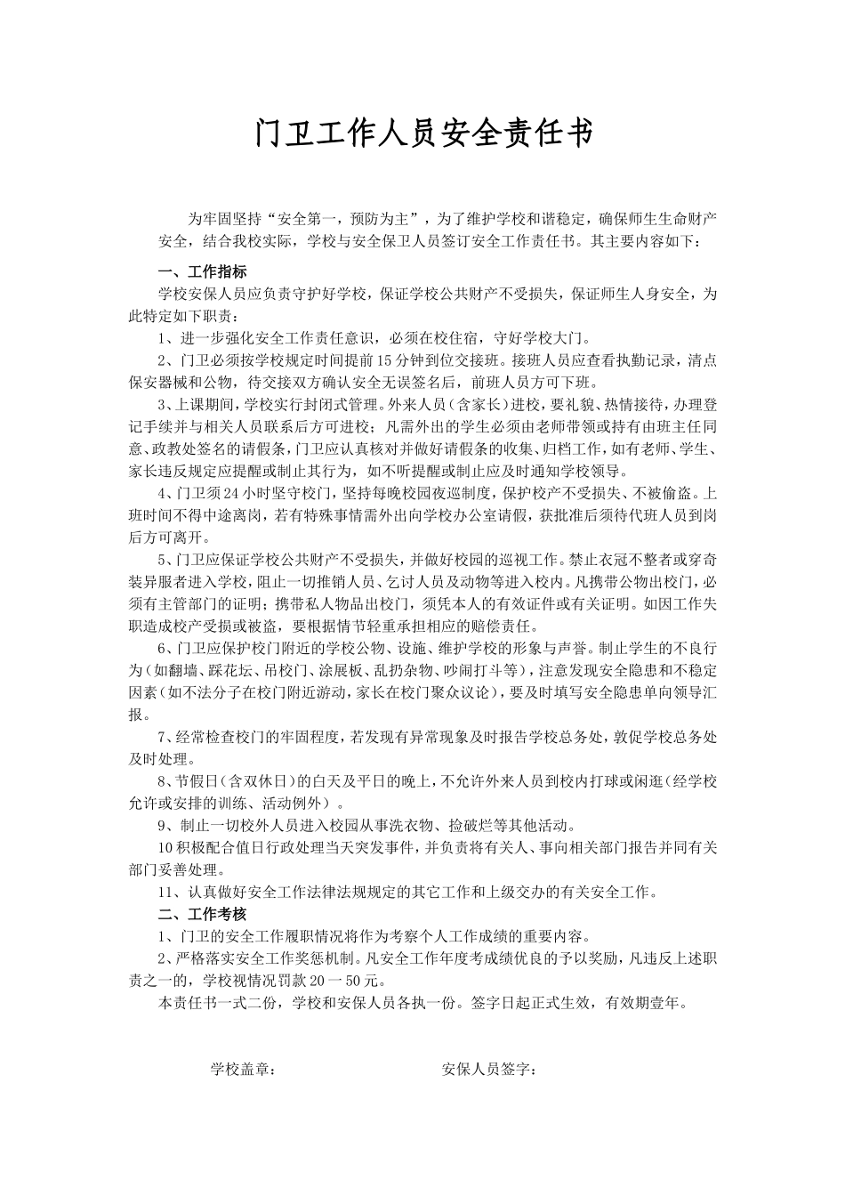 门卫工作人员安全责任书_第1页
