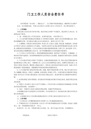 门卫工作人员安全责任书