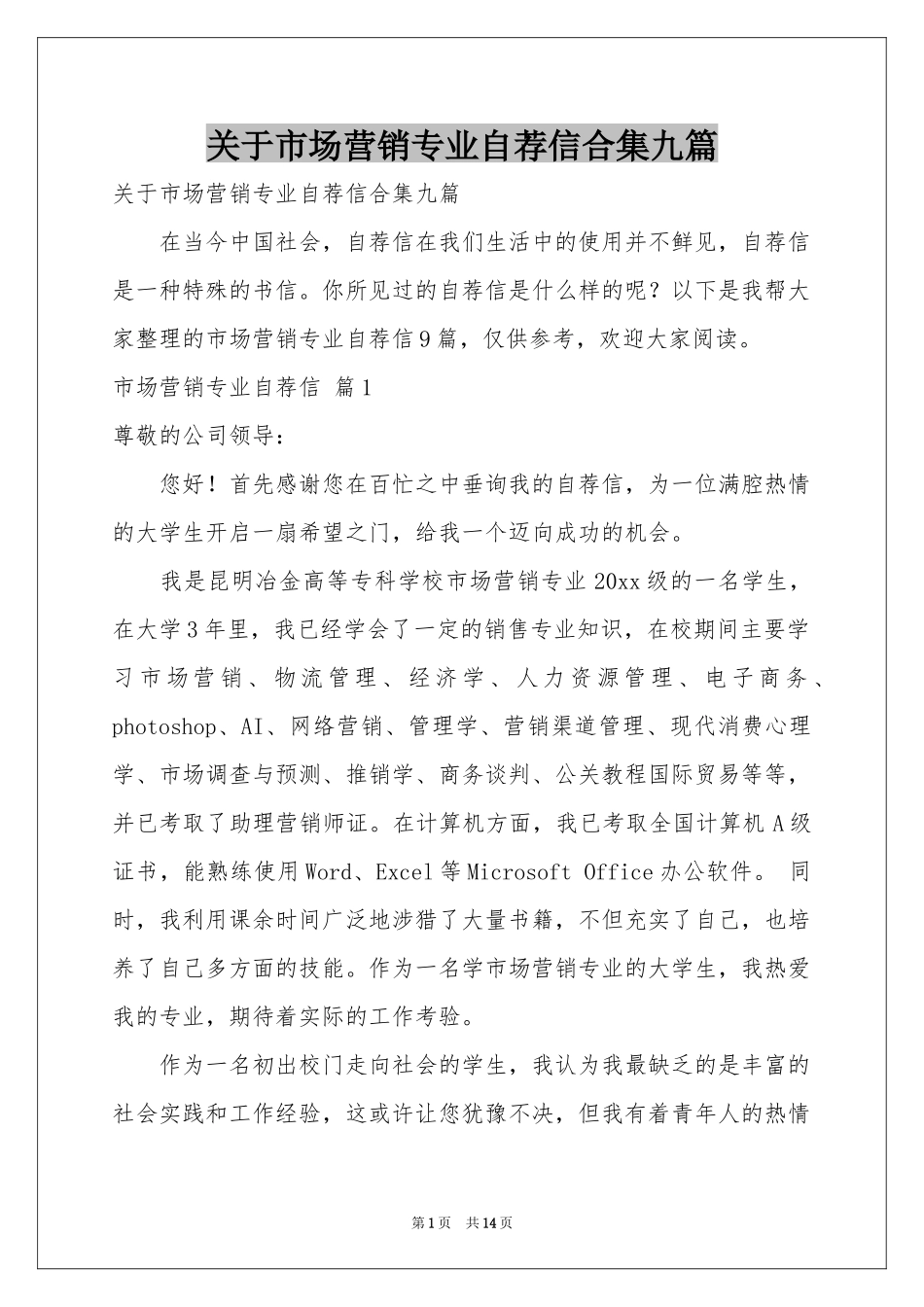 关于市场营销专业自荐信合集九篇_第1页