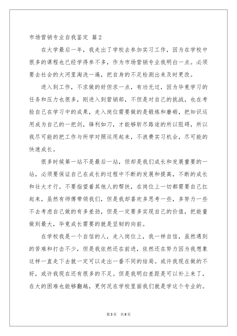 关于市场营销专业自我鉴定四篇_第3页