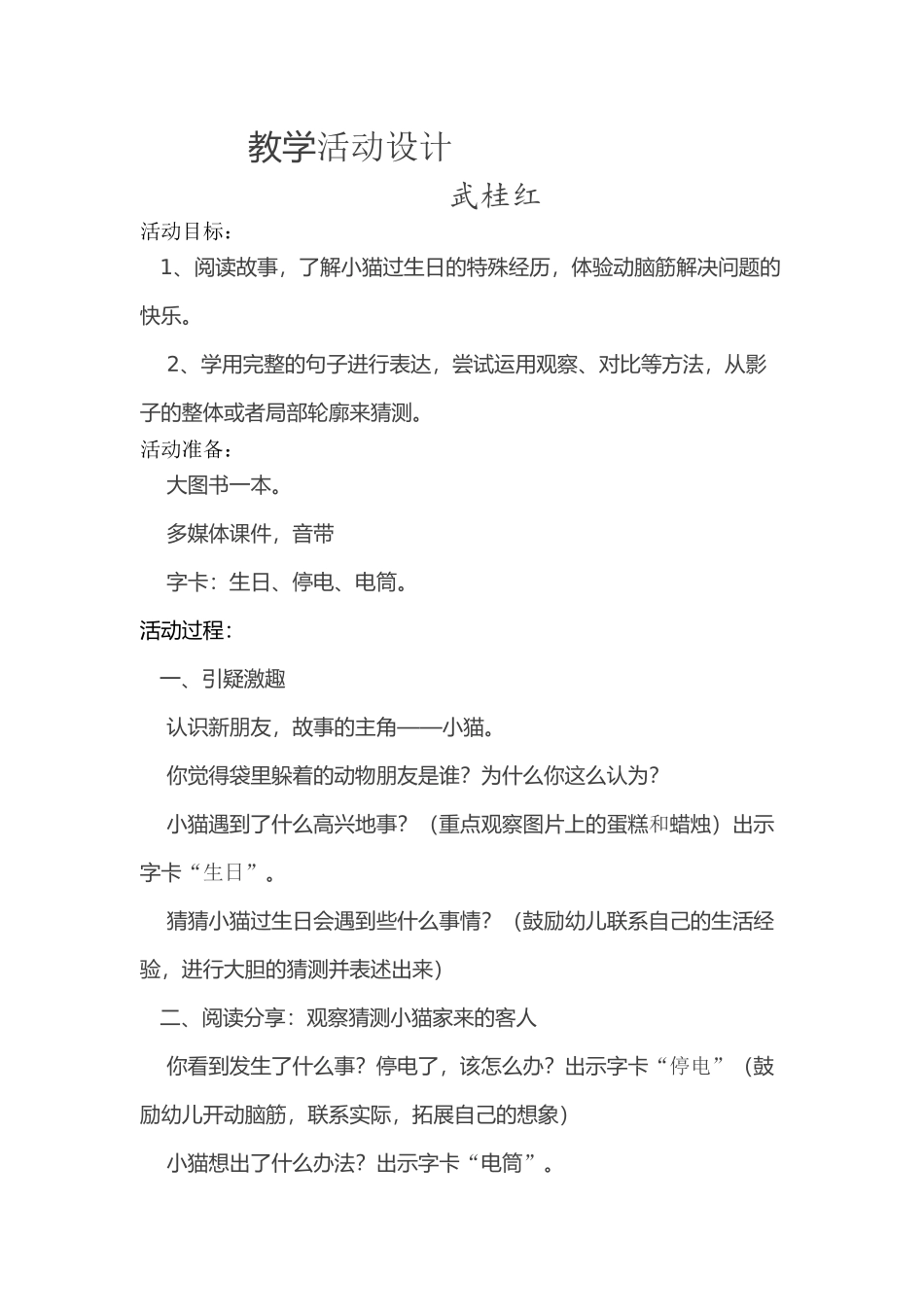 教学活动设计小猫过生日_第1页