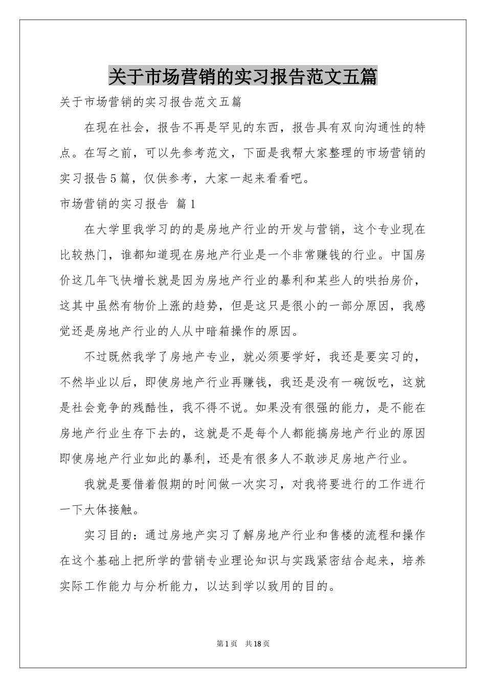 关于市场营销的实习报告范本五篇_第1页