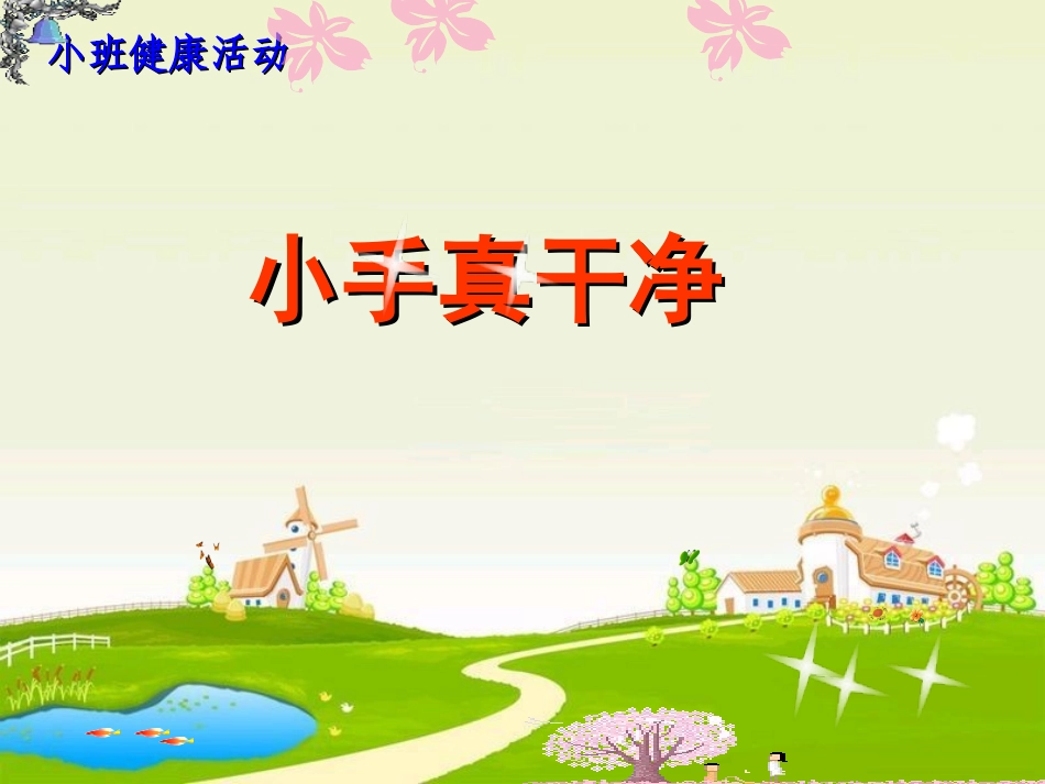 小手真干净 (2)_第1页