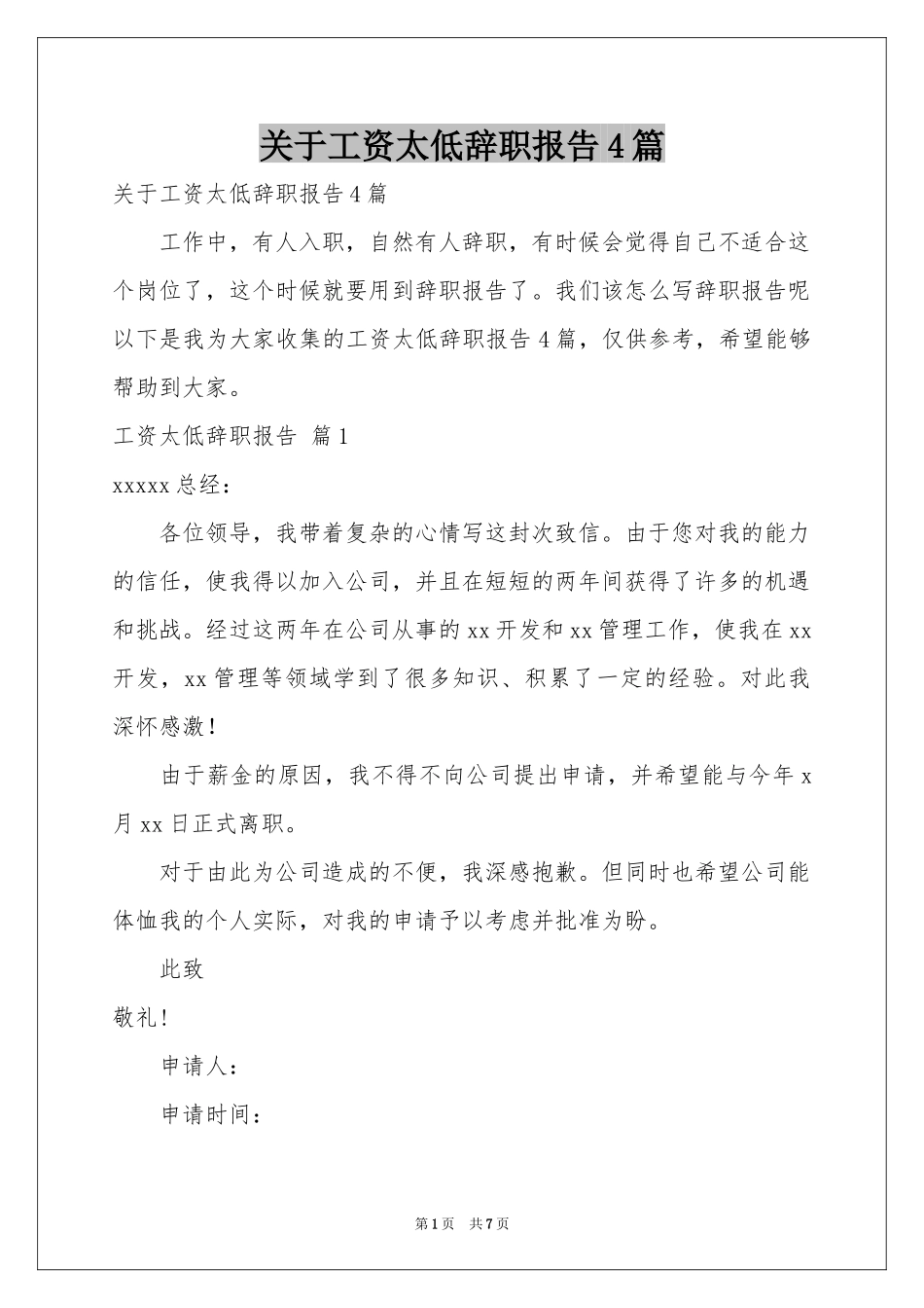 关于工资太低辞职报告4篇_第1页