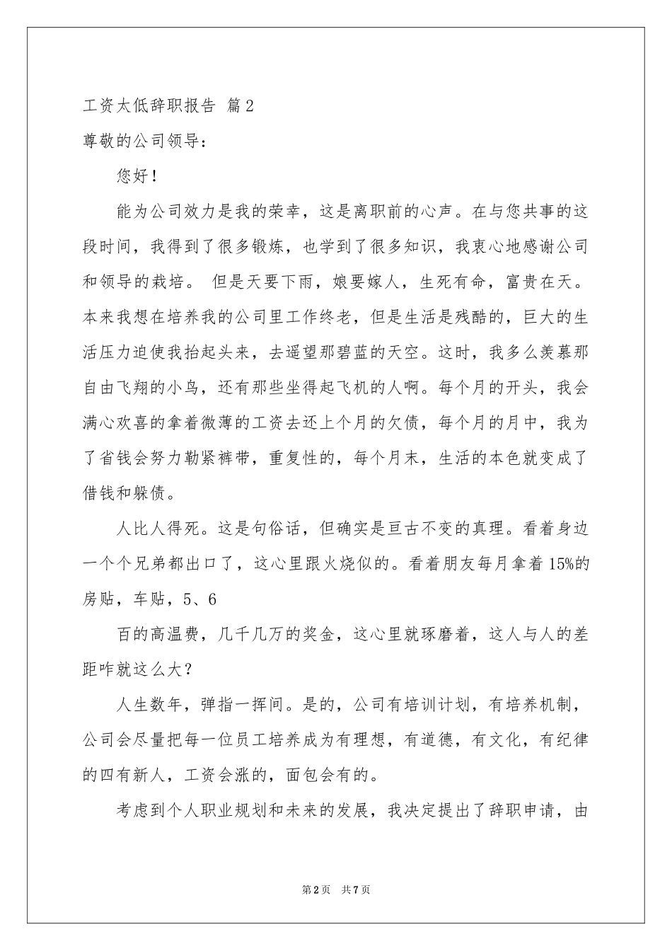 关于工资太低辞职报告4篇_第2页