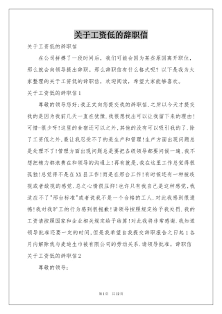 关于工资低的辞职信