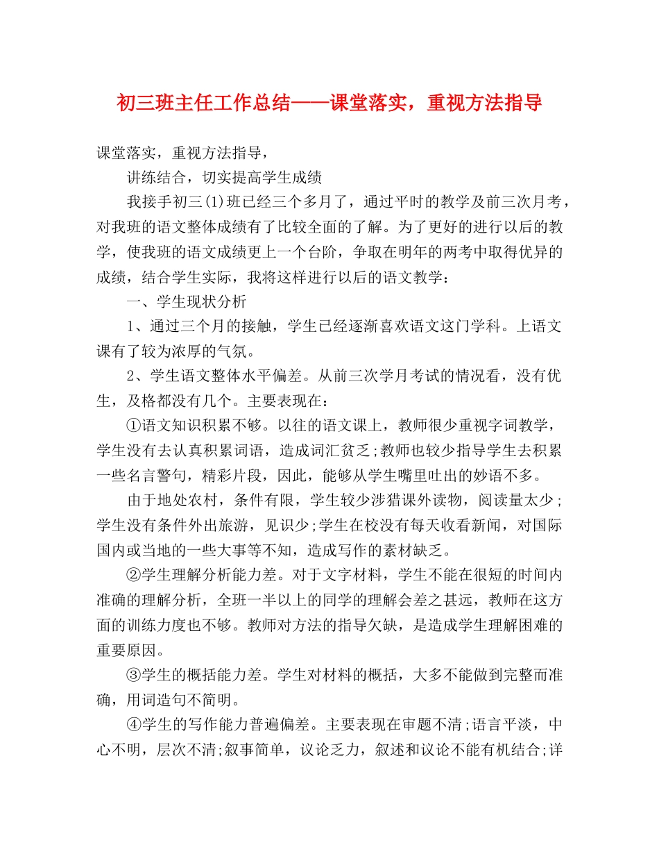 初三班主任工作总结——课堂落实，重视方法指导 _第1页